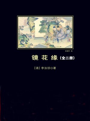 cover image of 镜花缘
